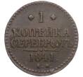 Монета 1 копейка серебром 1841 года ЕМ (Артикул: K12-57494) — Фото №1