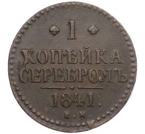 1 копейка серебром 1841 года ЕМ — Фото №1