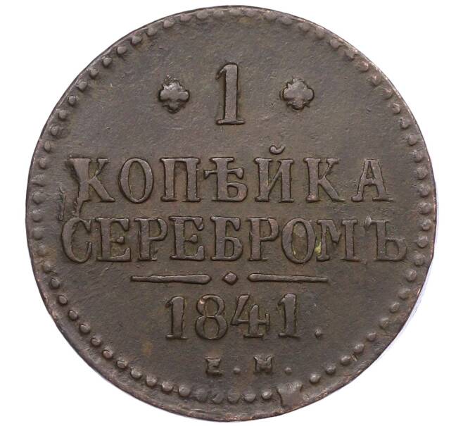 Монета 1 копейка серебром 1841 года ЕМ (Артикул: K12-57494) — Фото №1