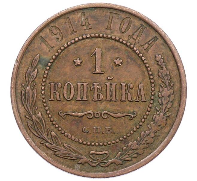 Монета 1 копейка 1914 года СПБ (Артикул: K12-57496) — Фото №1