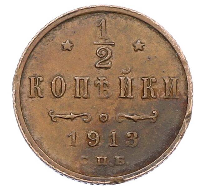 Монета 1/2 копейки 1913 года СПБ (Артикул: K12-57497) — Фото №1