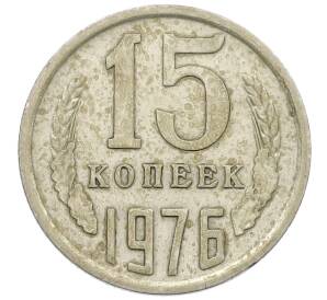 15 копеек 1976 года — Фото №1