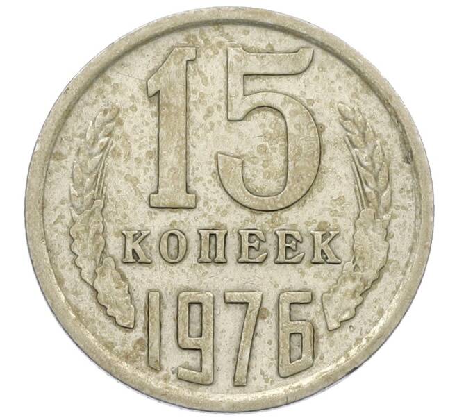 Монета 15 копеек 1976 года (Артикул: K12-57498) — Фото №1