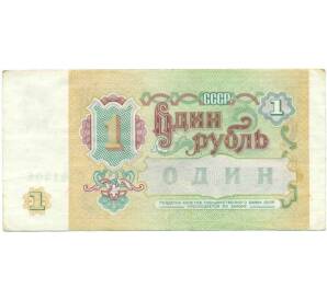 1 рубль 1991 года — Фото №2