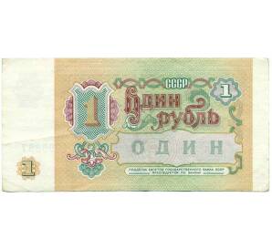 1 рубль 1991 года — Фото №2