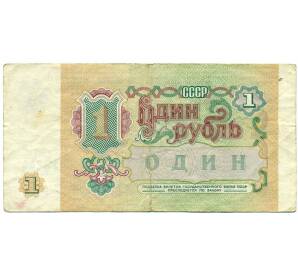 1 рубль 1991 года — Фото №2