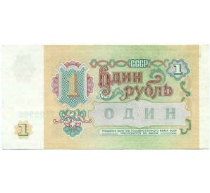 1 рубль 1991 года — Фото №2