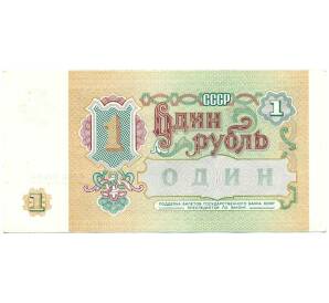 1 рубль 1991 года — Фото №2