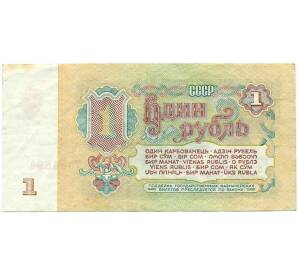 1 рубль 1961 года — Фото №2