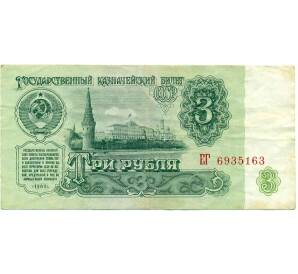 3 рубля 1961 года — Фото №1