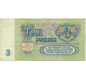 3 рубля 1961 года — Фото №2