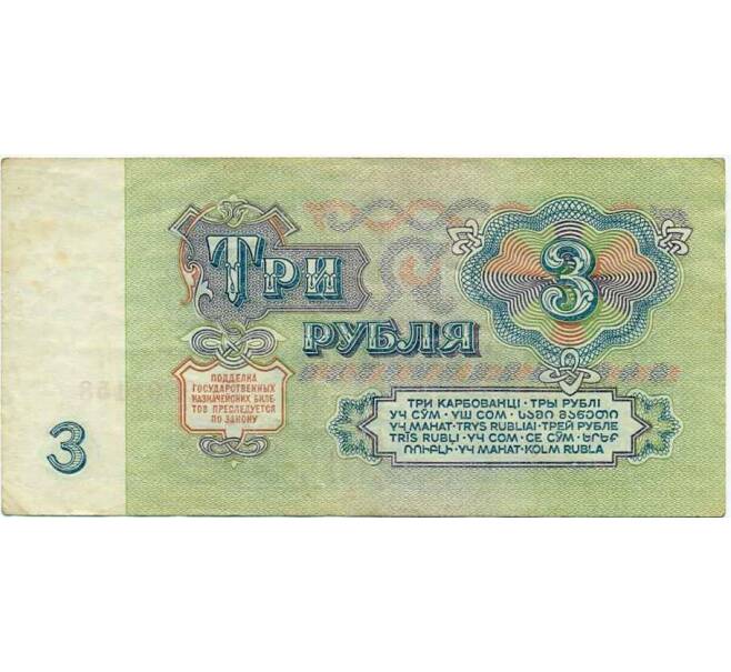 Банкнота 3 рубля 1961 года (Артикул: T11-19614) — Фото №2