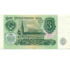 3 рубля 1991 года — Фото №1