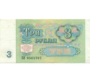 3 рубля 1991 года — Фото №2