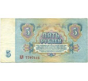 5 рублей 1961 года — Фото №2