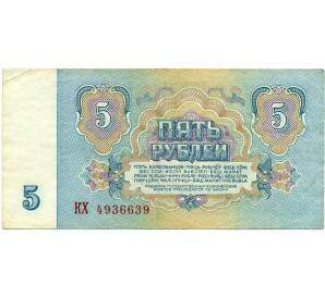 5 рублей 1961 года — Фото №2