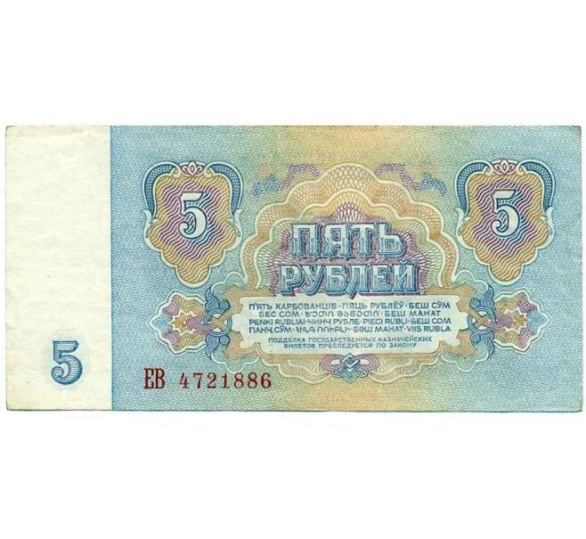 Банкнота 5 рублей 1961 года (Артикул: T11-19627) — Фото №2