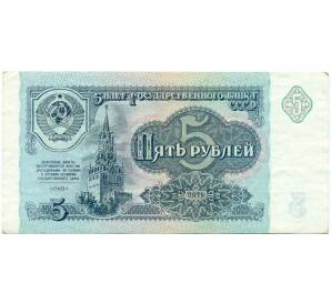 5 рублей 1991 года — Фото №1