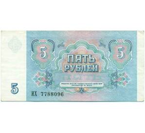 5 рублей 1991 года — Фото №2