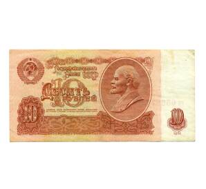 10 рублей 1961 года — Фото №1