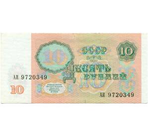 10 рублей 1991 года — Фото №2