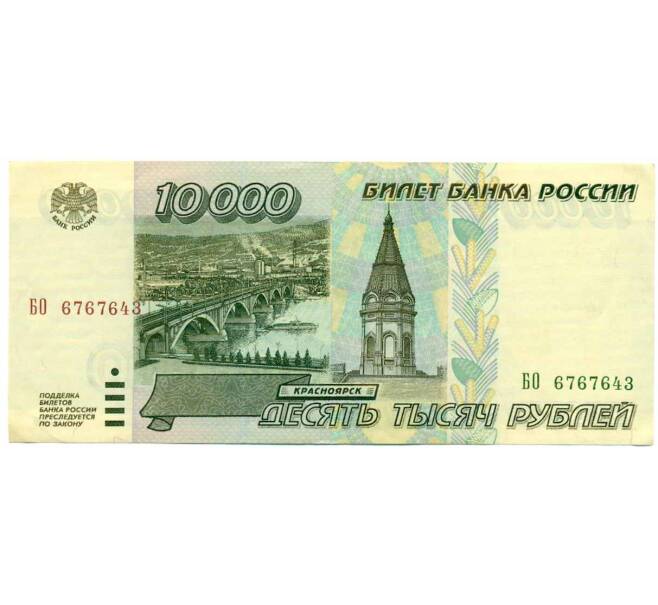 Банкнота 10000 рублей 1995 года (Артикул: T11-19697) — Фото №1