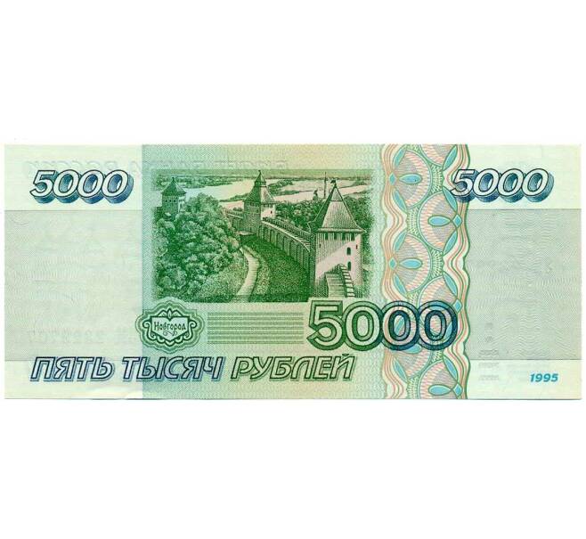 Банкнота 5000 рублей 1995 года (Артикул: T11-19699) — Фото №2