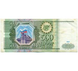 500 рублей 1993 года — Фото №1