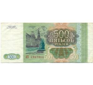 500 рублей 1993 года — Фото №2