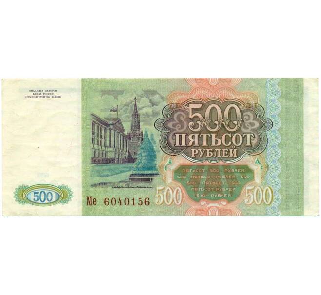 Банкнота 500 рублей 1993 года (Артикул: T11-19707) — Фото №2