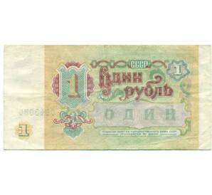 1 рубль 1991 года — Фото №2