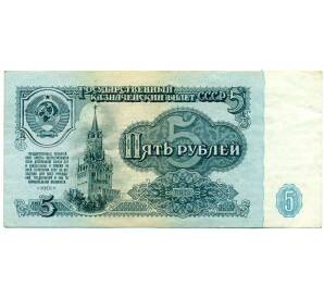 5 рублей 1961 года — Фото №1