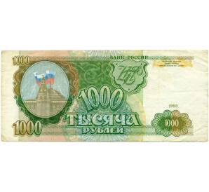 1000 рублей 1993 года — Фото №1