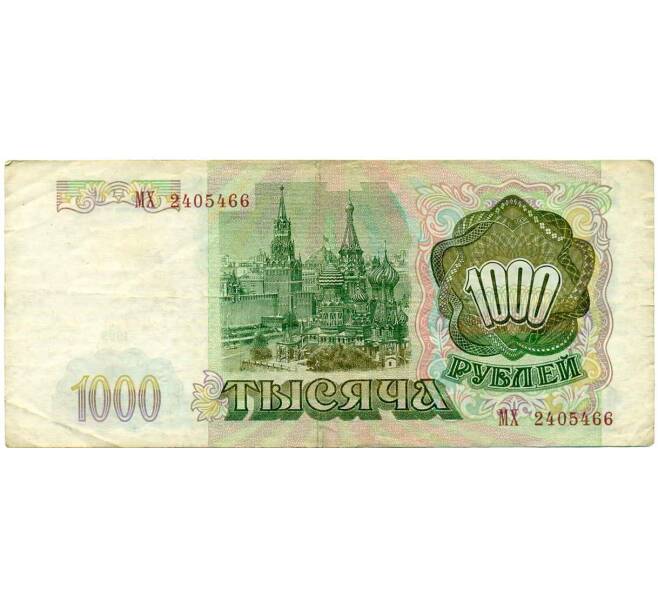 Банкнота 1000 рублей 1993 года (Артикул: T11-19727) — Фото №2