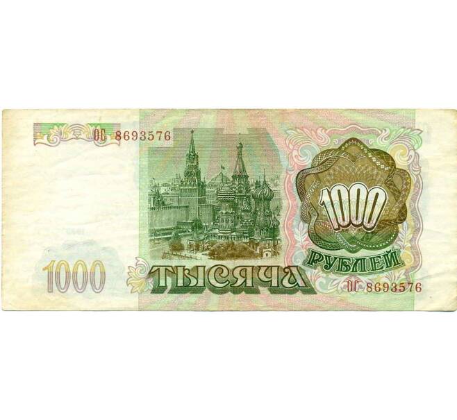 Банкнота 1000 рублей 1993 года (Артикул: T11-19728) — Фото №2