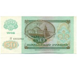 50 рублей 1992 года — Фото №2