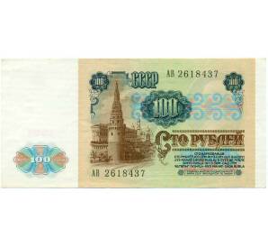 100 рублей 1991 года — Фото №2