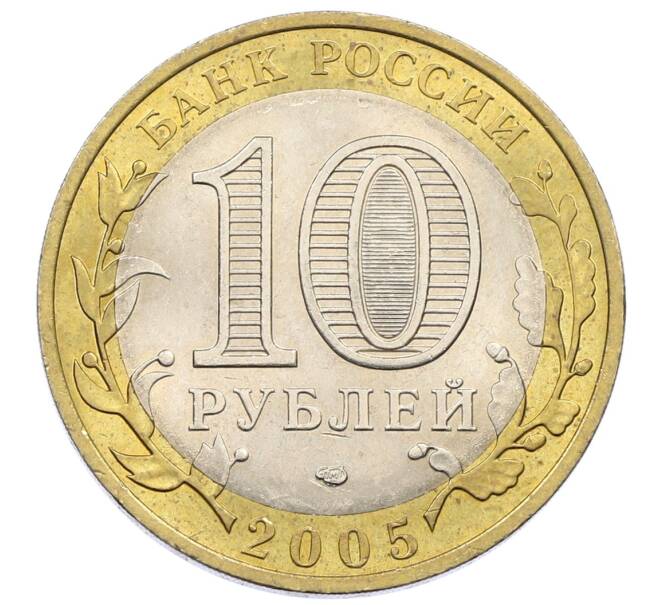 Монета 10 рублей 2005 года СПМД «Российская Федерация — Ленинградская область» (Артикул: K12-57686) — Фото №2