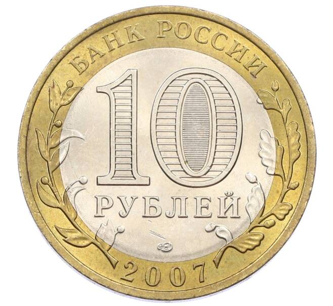 Монета 10 рублей 2007 года СПМД «Российская Федерация — Республика Хакасия» (Артикул: K12-57689) — Фото №2