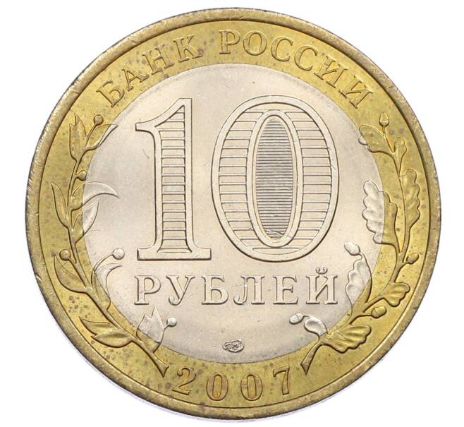 Монета 10 рублей 2007 года СПМД «Российская Федерация — Республика Хакасия» (Артикул: K12-57690) — Фото №2