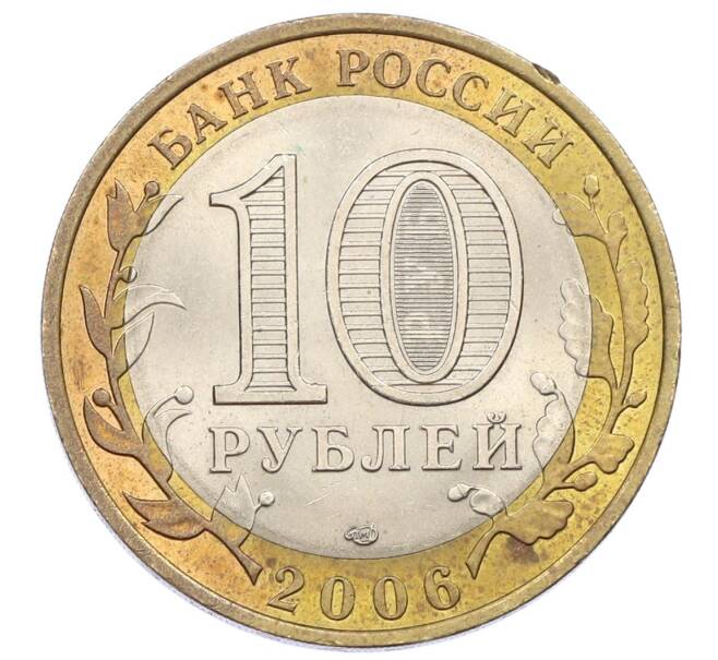 Монета 10 рублей 2006 года СПМД «Российская Федерация — Читинская область» (Артикул: K12-57693) — Фото №2