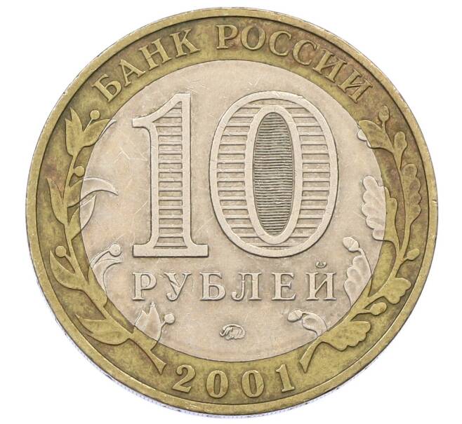 Монета 10 рублей 2001 года ММД «Гагарин» (Артикул: K12-57720) — Фото №2