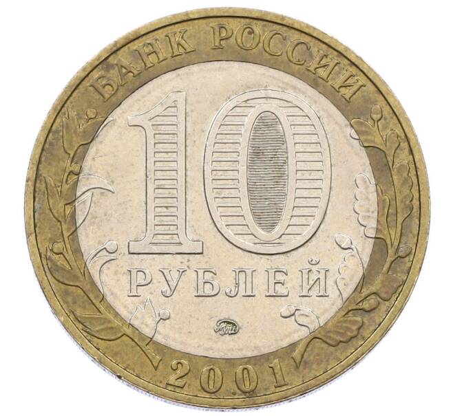 Монета 10 рублей 2001 года ММД «Гагарин» (Артикул: K12-57723) — Фото №2