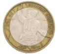 Монета 10 рублей 2000 года ММД «55 лет Великой Победы» (Артикул: K12-57724) — Фото №1