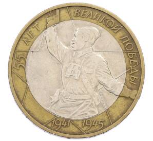 10 рублей 2000 года ММД «55 лет Великой Победы»