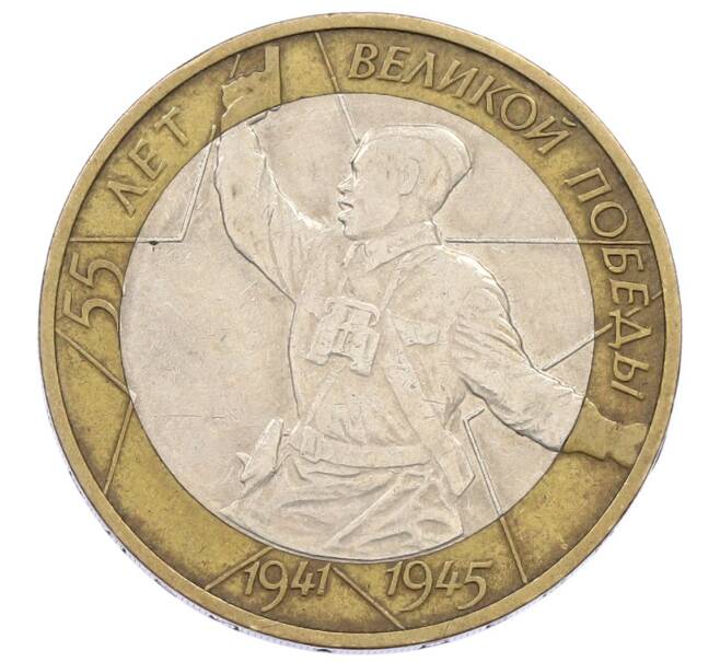 Монета 10 рублей 2000 года ММД «55 лет Великой Победы» (Артикул: K12-57724) — Фото №1