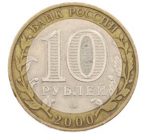10 рублей 2000 года ММД «55 лет Великой Победы»