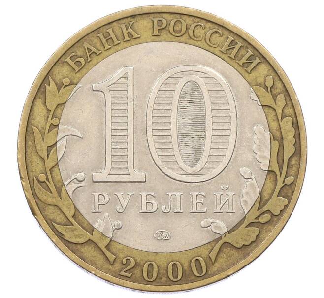 Монета 10 рублей 2000 года ММД «55 лет Великой Победы» (Артикул: K12-57724) — Фото №2