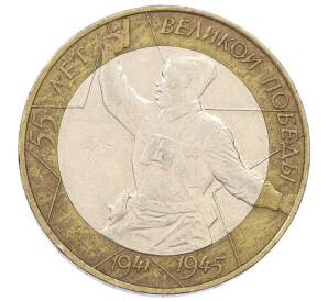 10 рублей 2000 года СПМД «55 лет Великой Победы» — Фото №1