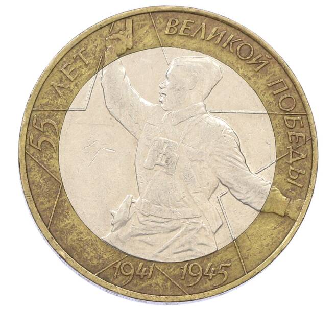 Монета 10 рублей 2000 года СПМД «55 лет Великой Победы» (Артикул: K12-57727) — Фото №1